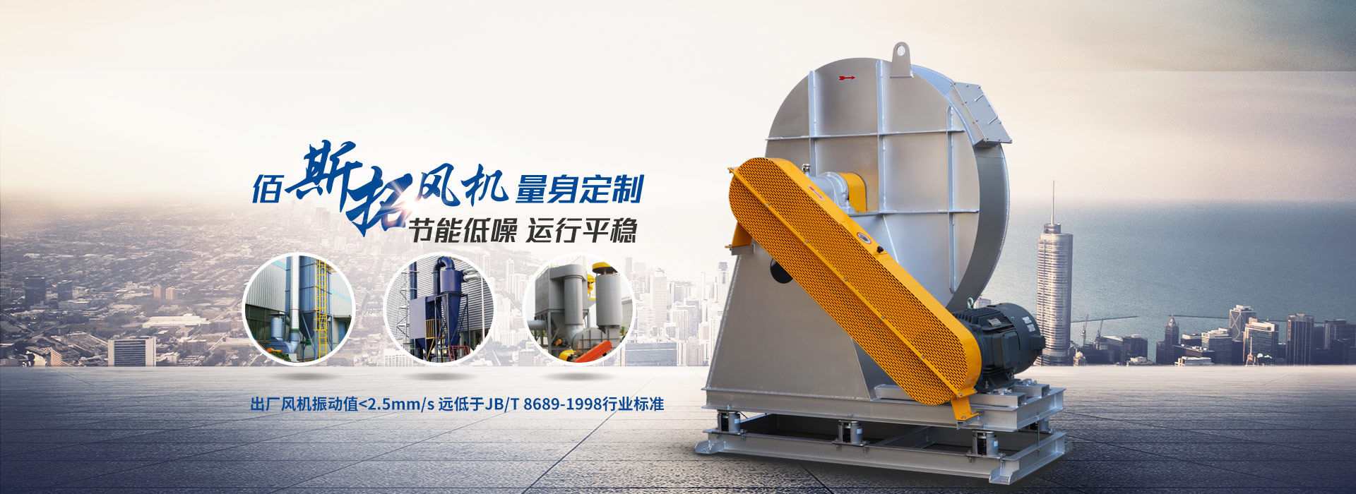 佰斯拓风机  节能低噪 运行平稳 出厂风机振动值<2.5mm/s 远低于JB/T 8689-1998行业标准